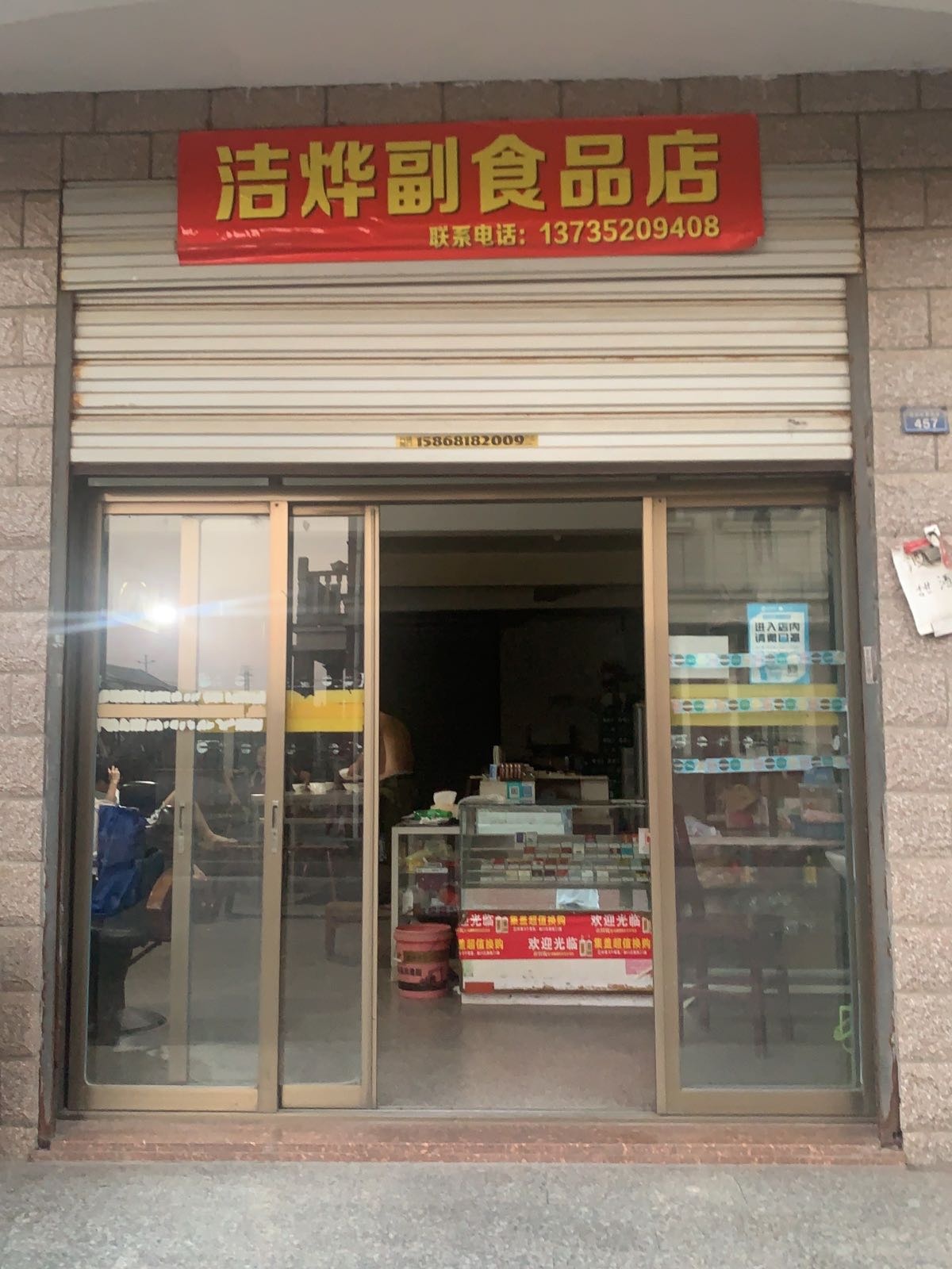 洁烨副食品店