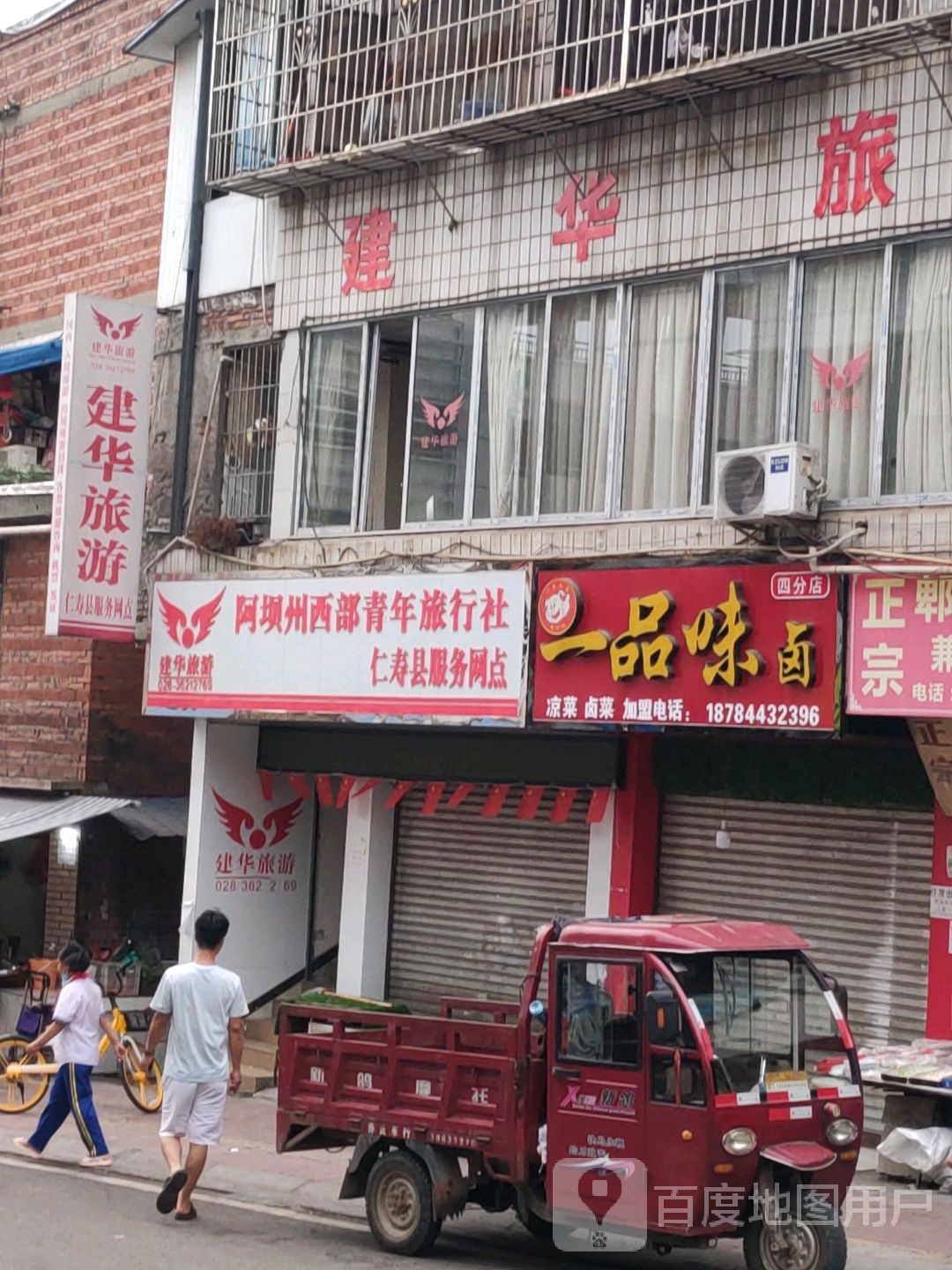 建华旅游阿坝州西部青年旅行社(仁寿县服务网点)