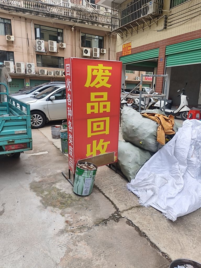 废品回收