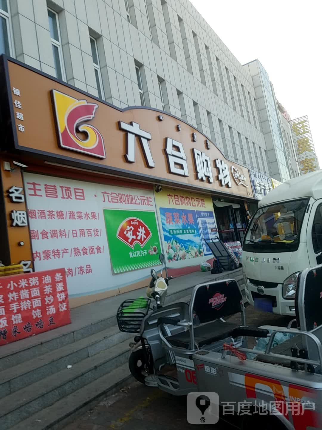 六合购物(车站店)