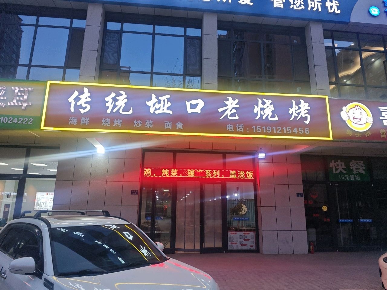 传统垭口老烧烤