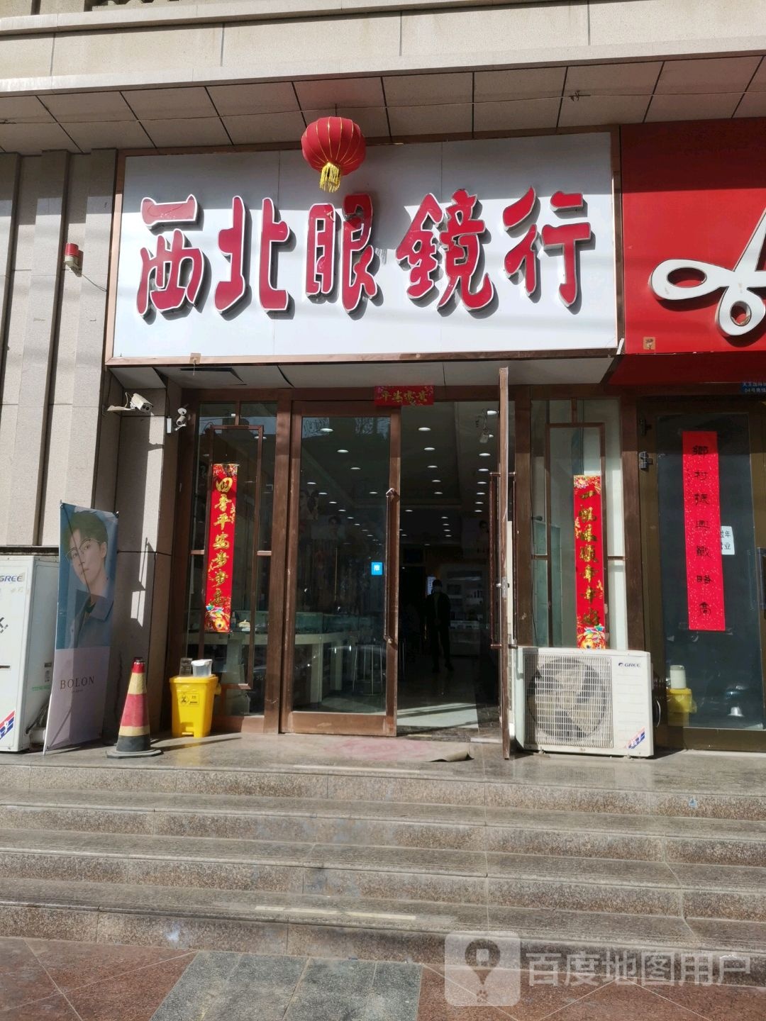 西北眼镜行(建设路店)