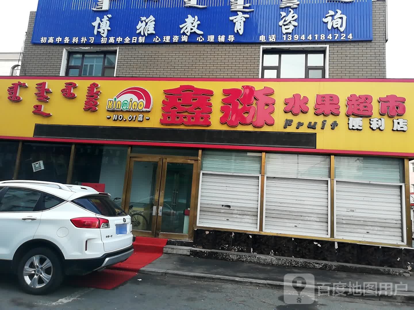 鑫淼水果超市(萨日朗路店)