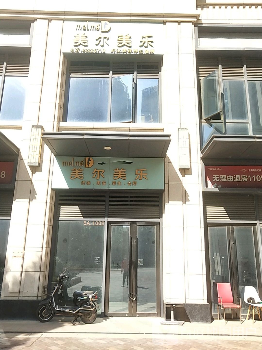美尔美乐美肤纤体spa馆(东海太禾店)