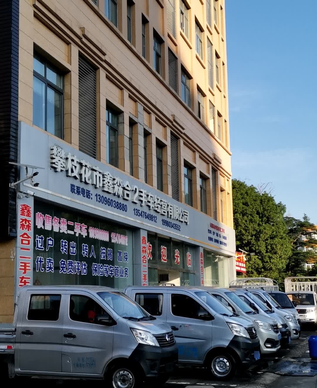 攀枝花市鑫森合2手车经营有限公司