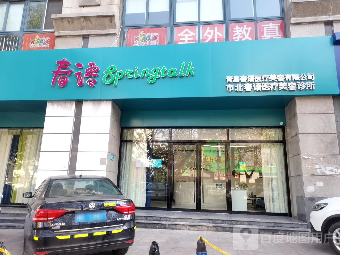 青岛市北长青医院