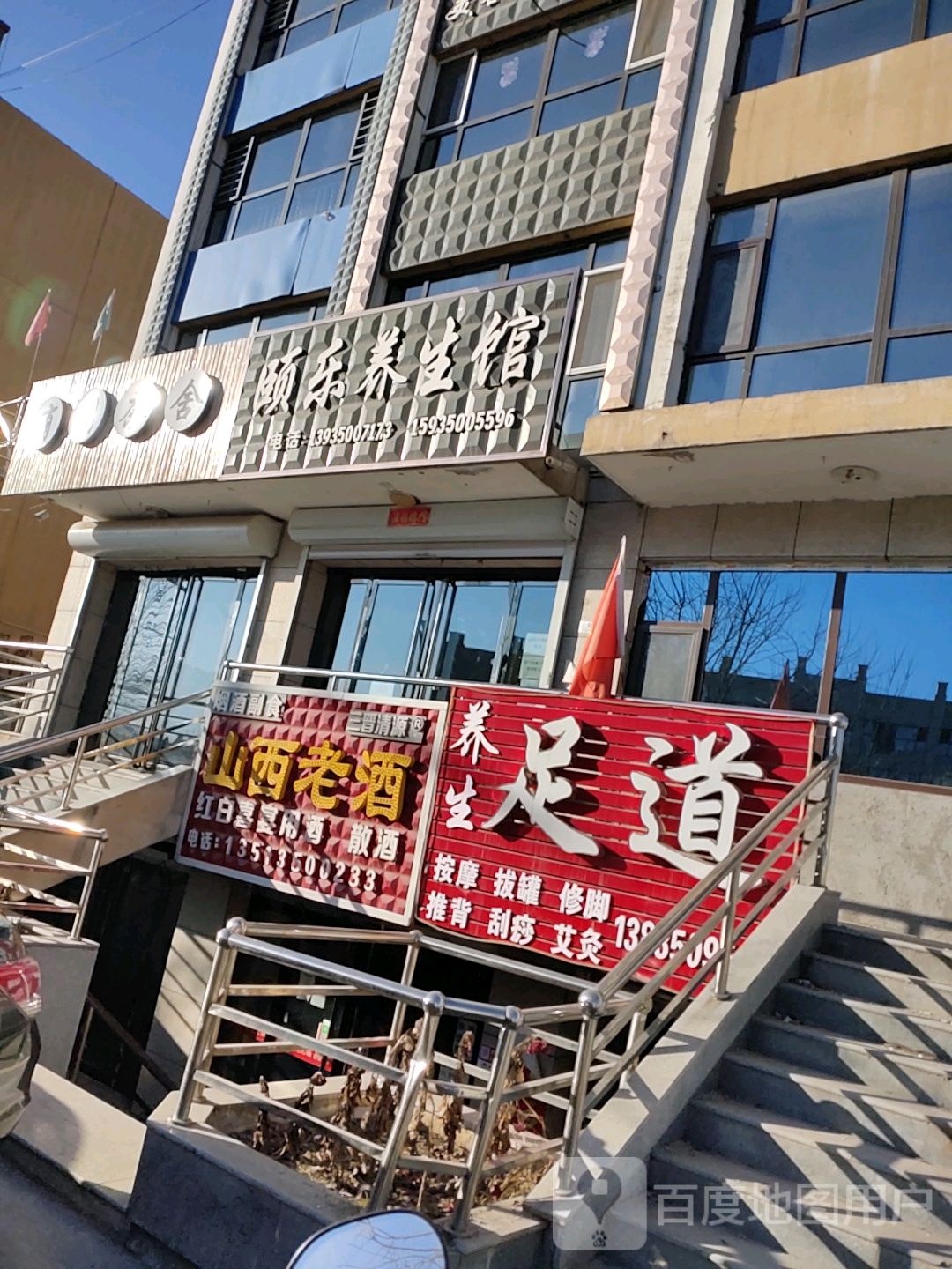 养生足道(小南门街店)