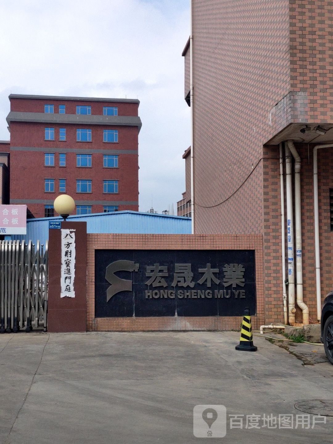 宏晟木业