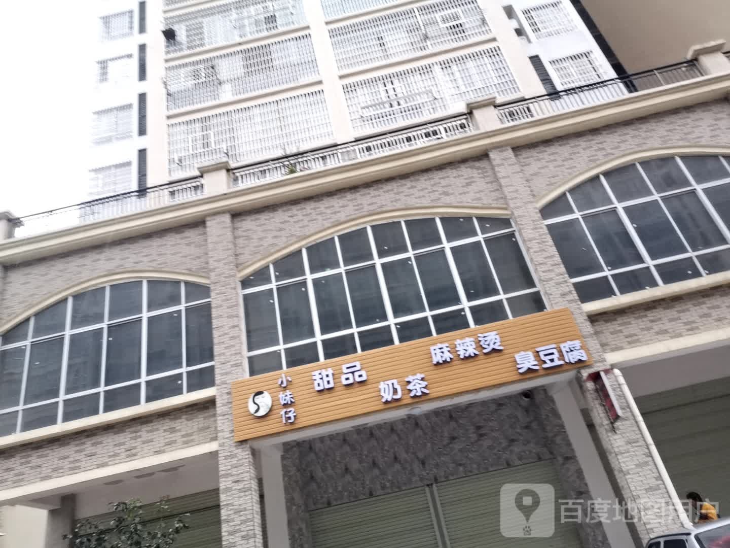 小妹仔甜品奶茶(柳西新城西区店)