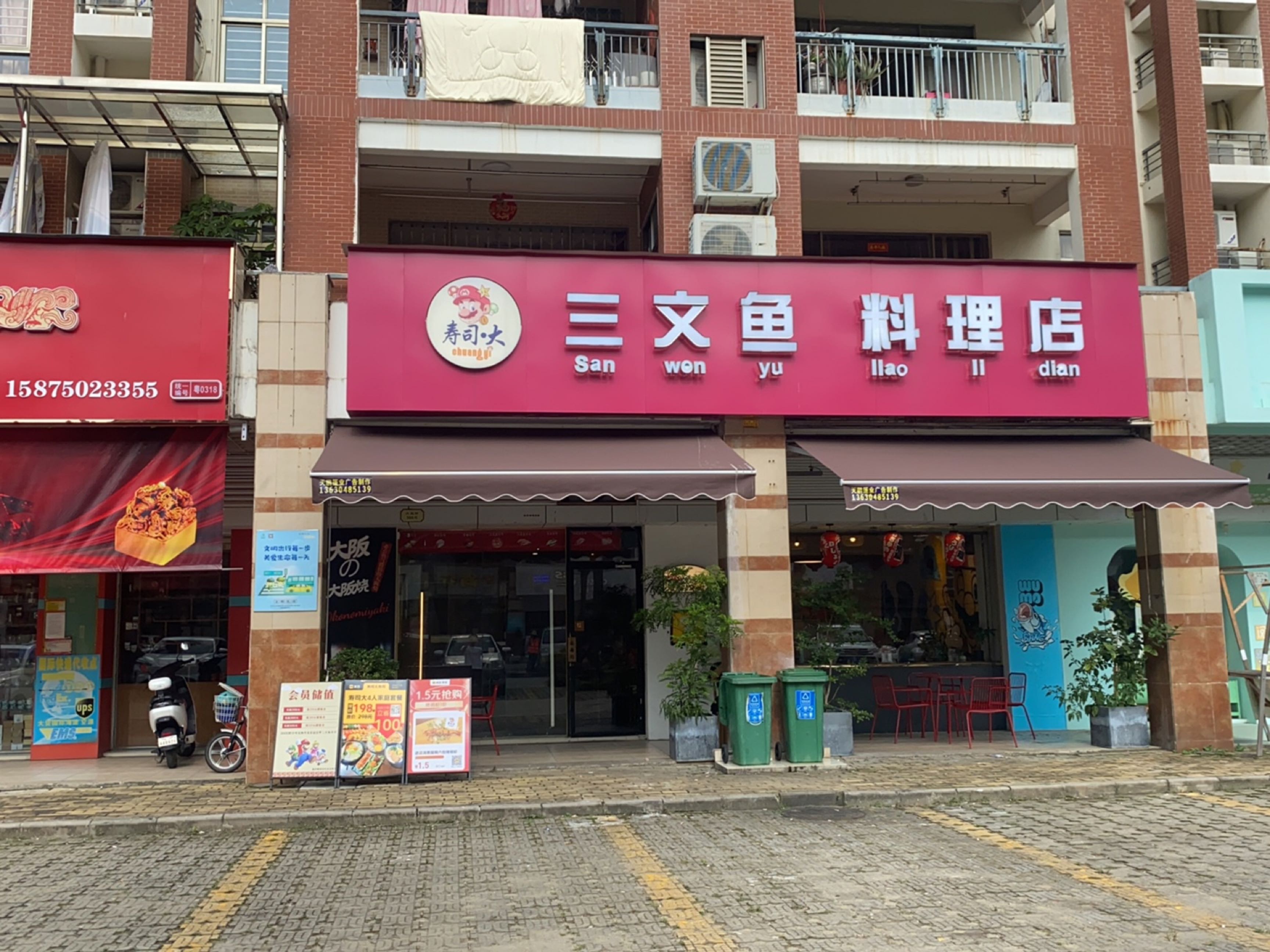 熹寿司·三文鱼料理(碧桂园店)