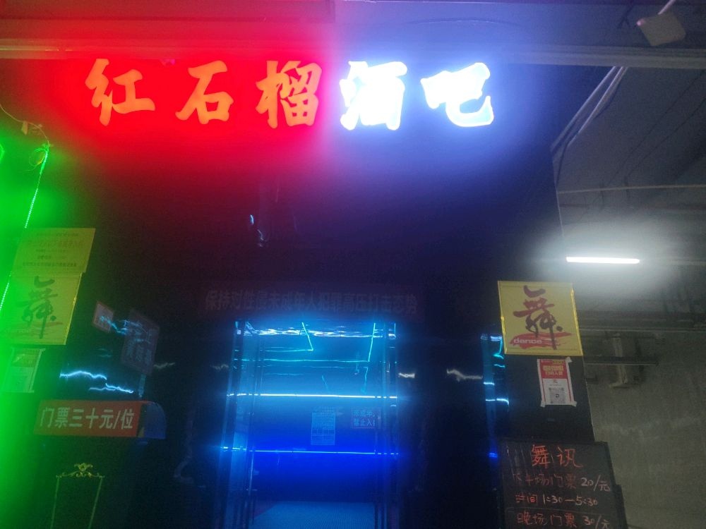 红石榴酒吧