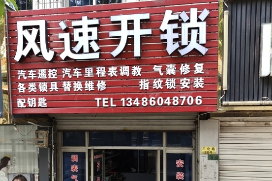 风速开锁(全市上门)