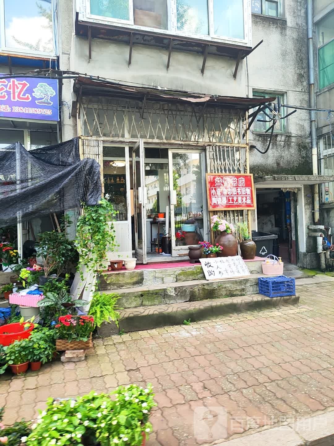 益志书店(五纬路店)
