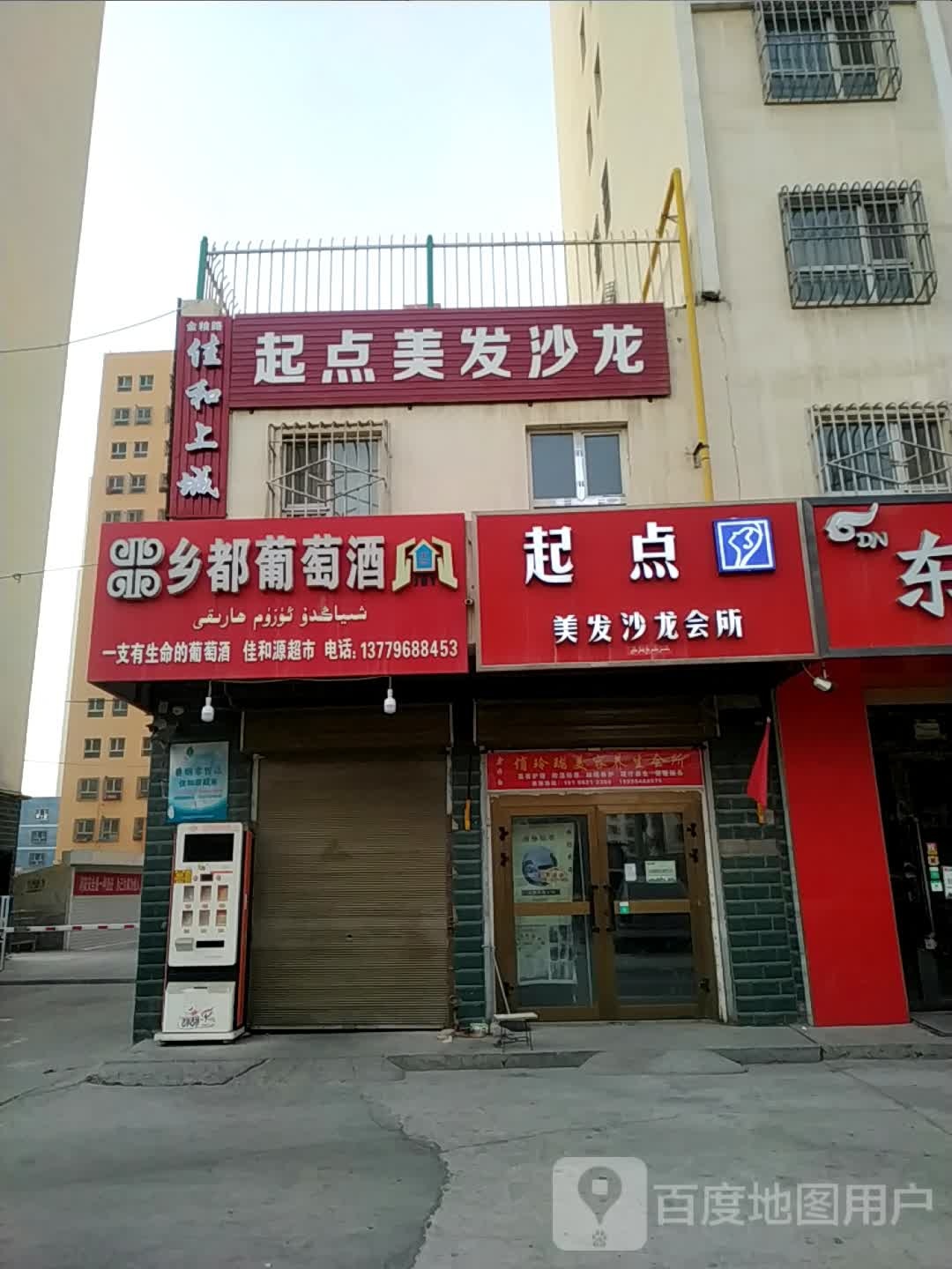 佳和源超市