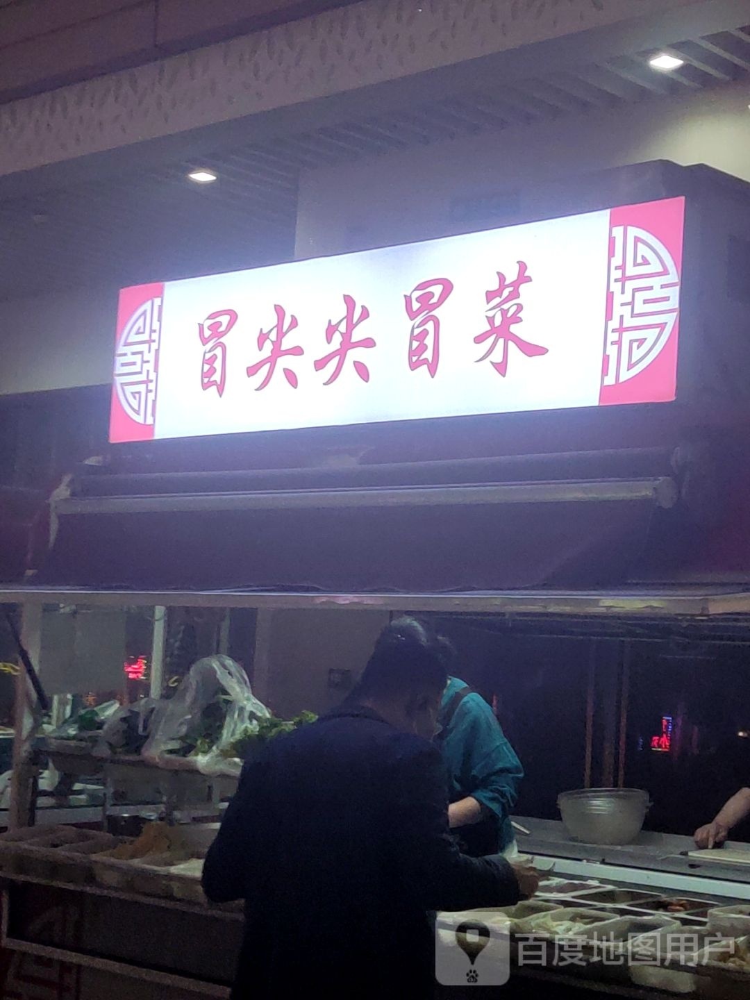 冒尖尖冒菜(荣盛广场店)