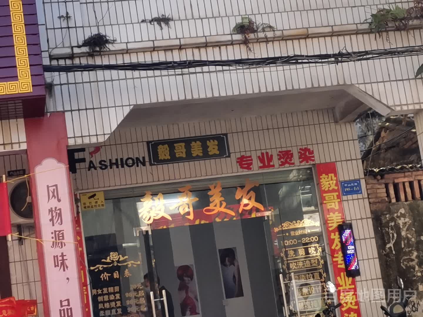 毅哥美发