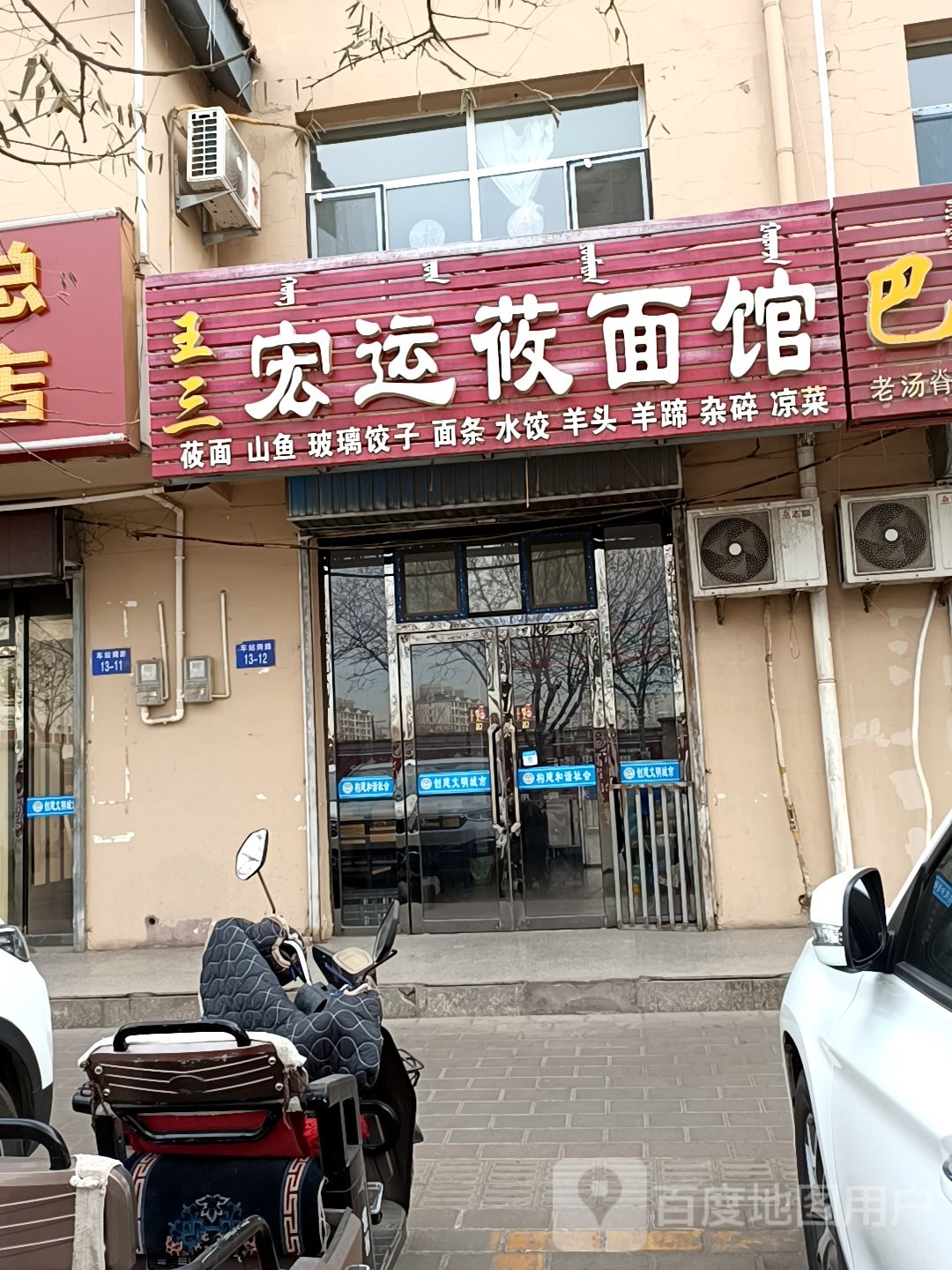 王三宏运面村馆