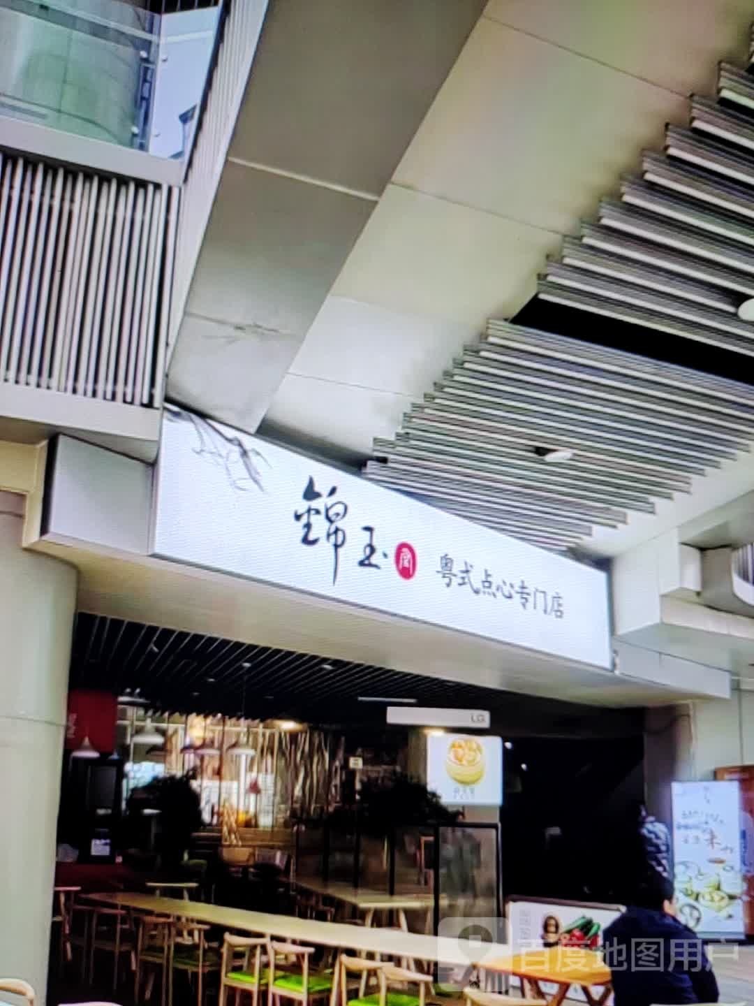 锦玉粤式点心专门店