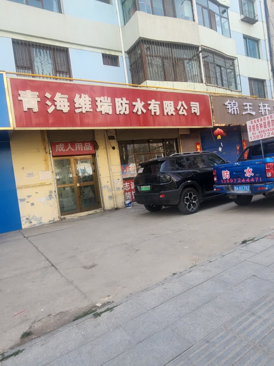 青海维瑞防水有限公司