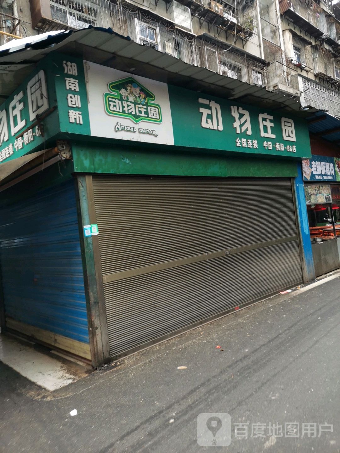 动物花园(静园巷店)