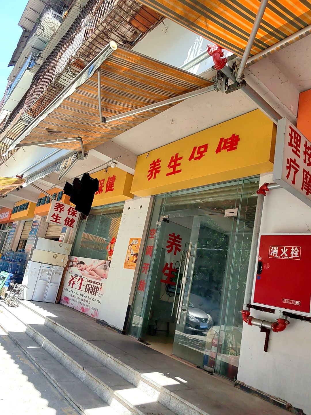 养生保健