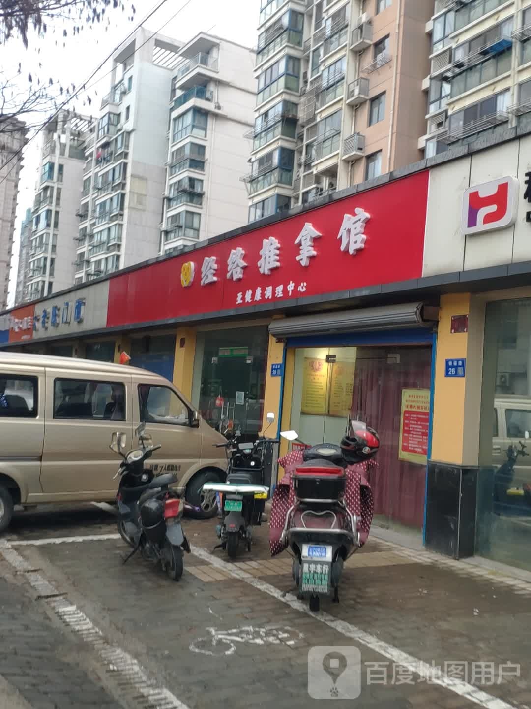 经络推拿馆