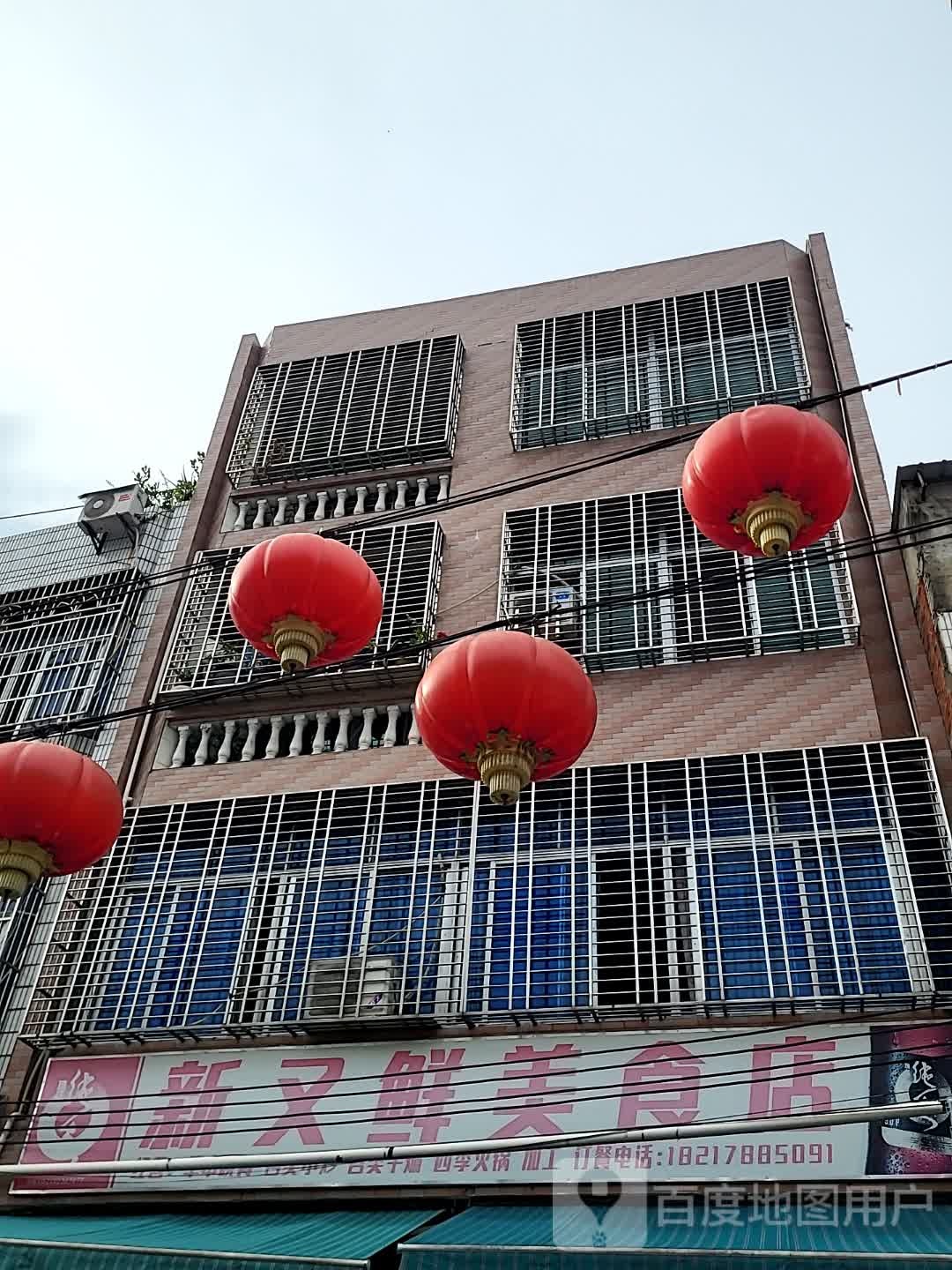 新又鲜美食店(儋州夏日国际商业广场店)