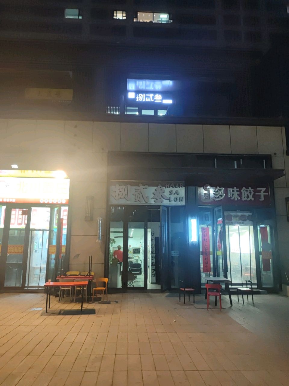 捌贰叁发型设计(北川万达一期店)