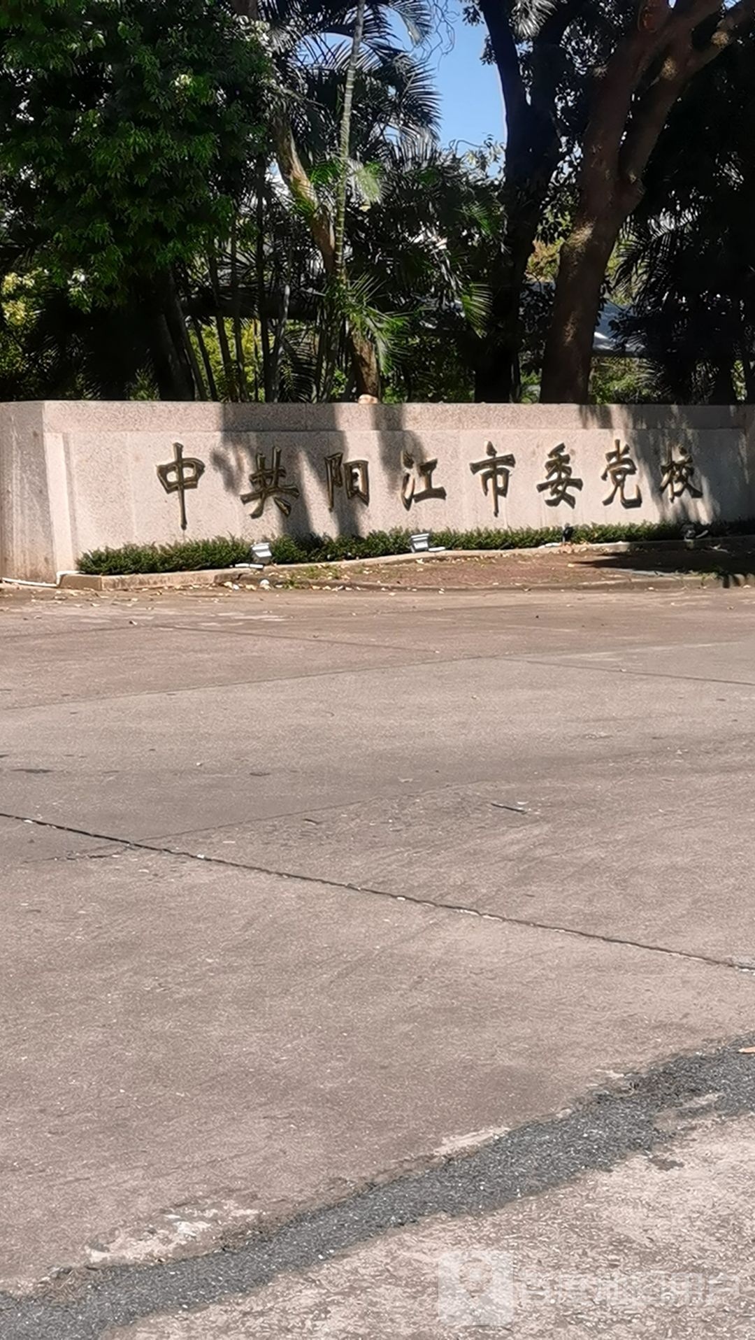 中共阳江市委党校