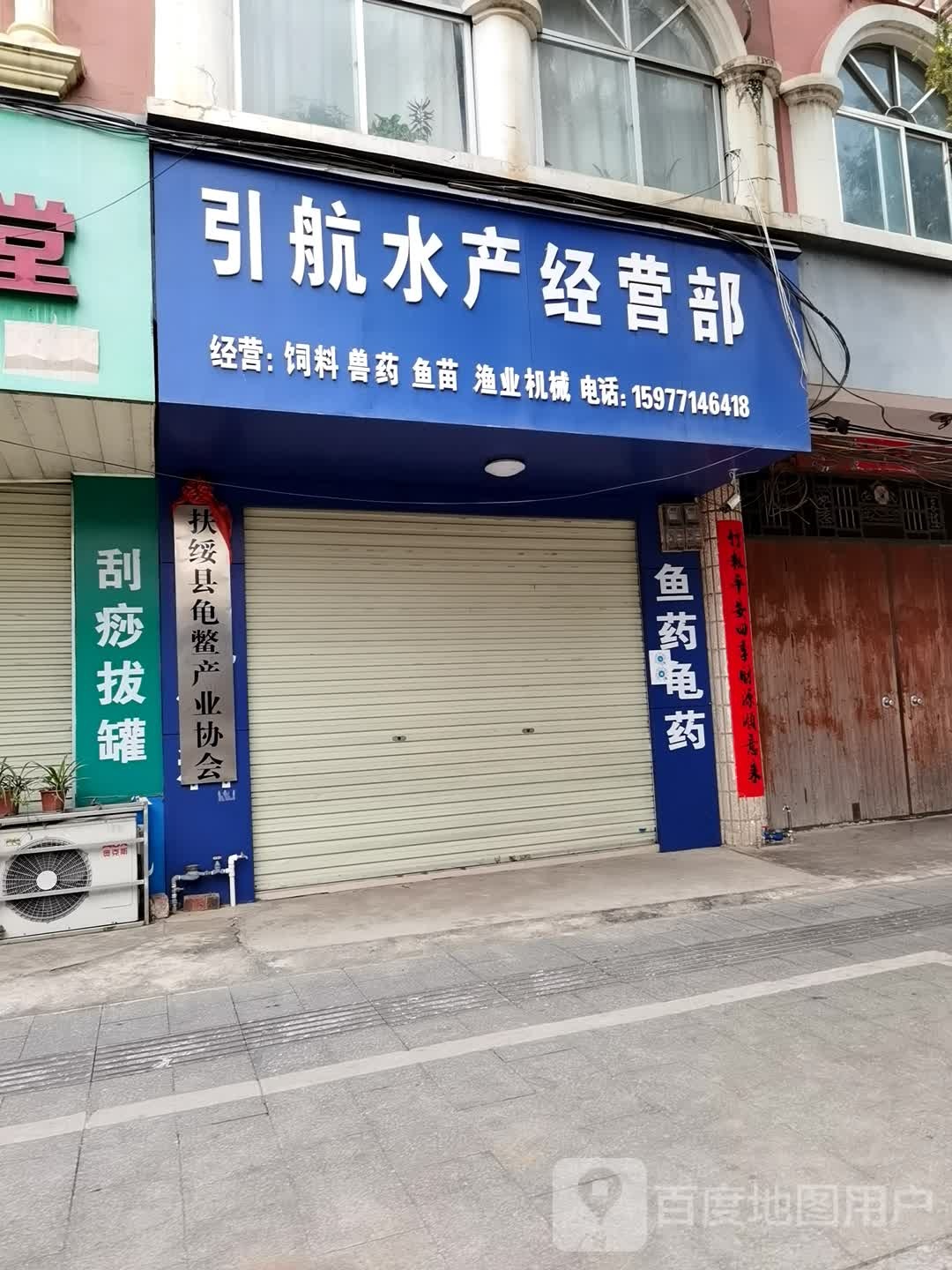 引航水产经营部