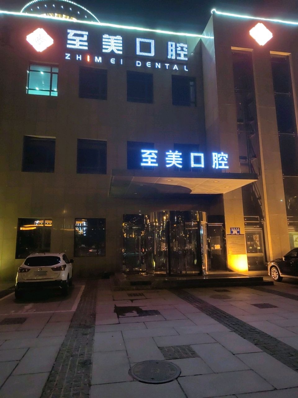 至美口腔(巨华店)