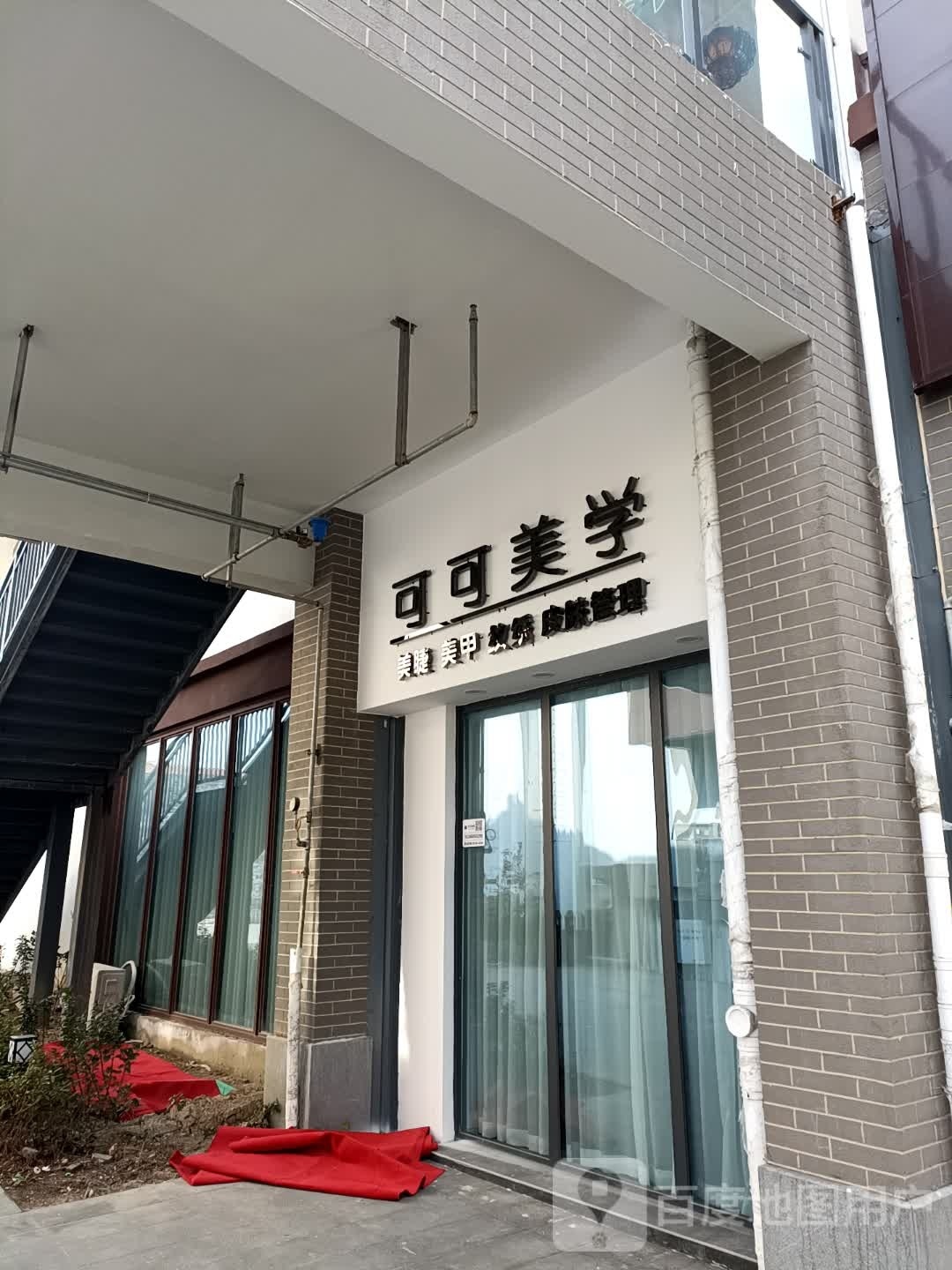 珂珂美学美容店