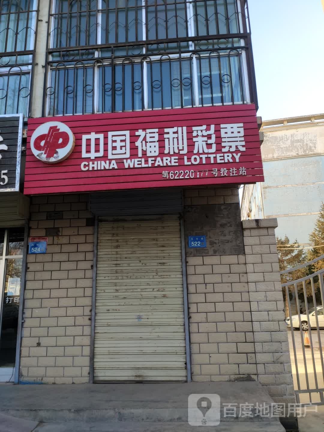 中国福利彩排(西环路店)