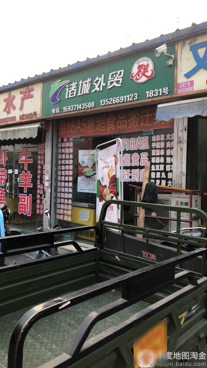 诸城外贸(三全路店)