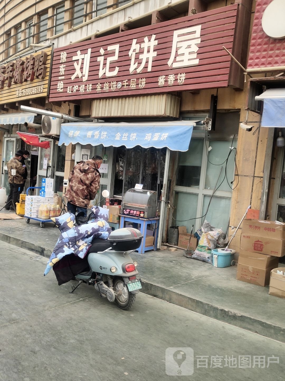 刘家饼屋