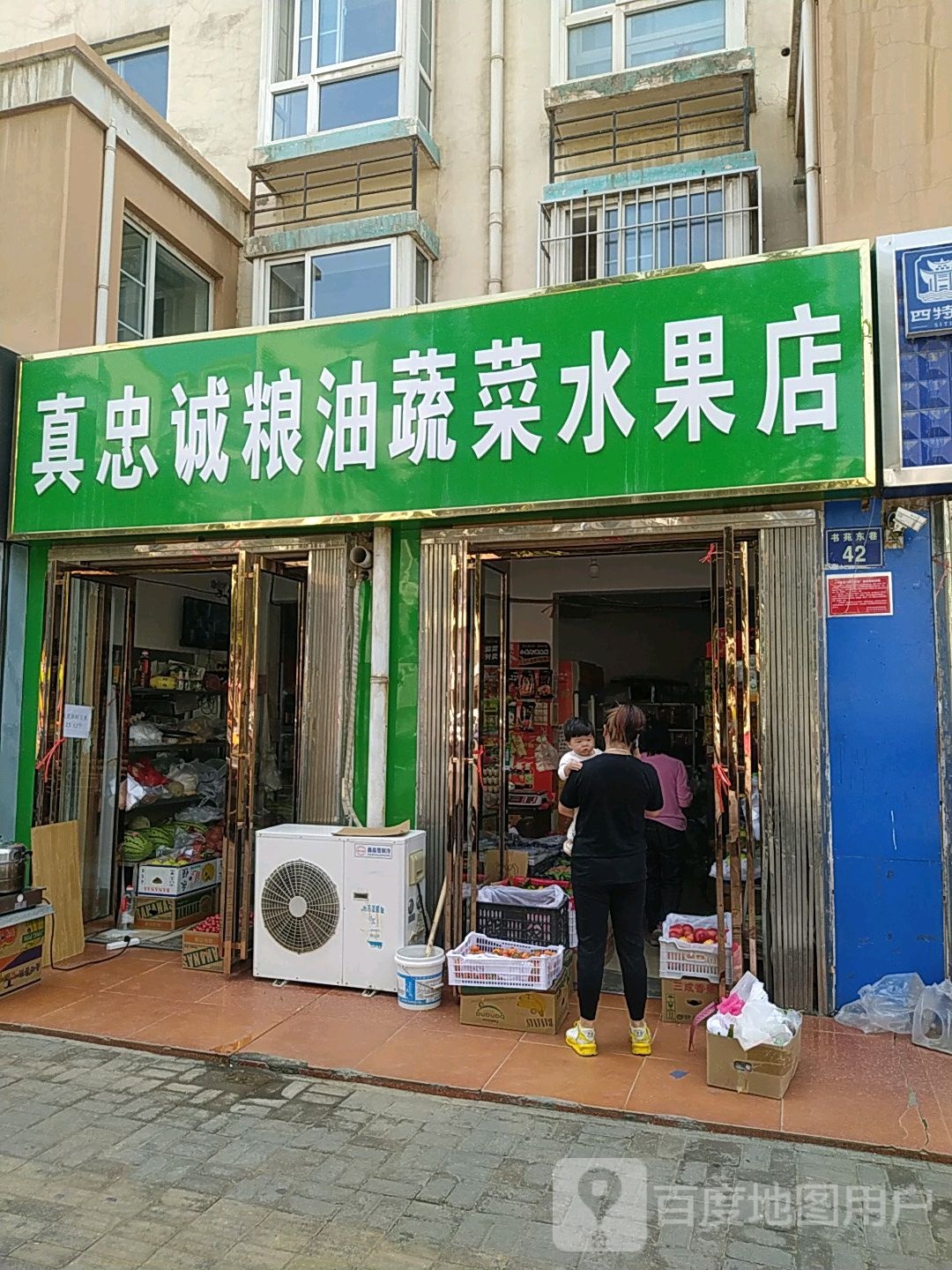 真忠诚粮油蔬菜水果店