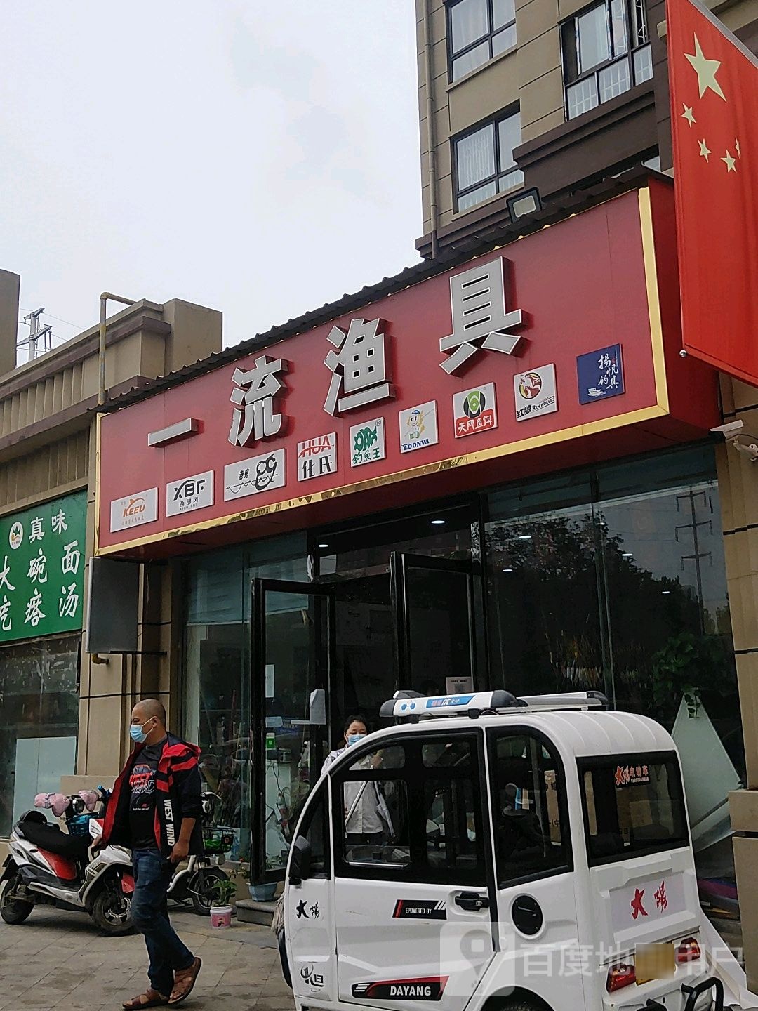 一流渔具(时代春天小区店)