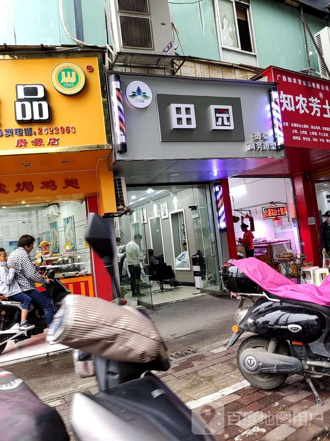 田园烫染商务造型(方园小区一区店)