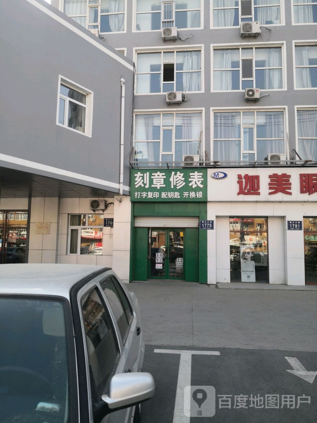 刻章修表配钥匙开锁