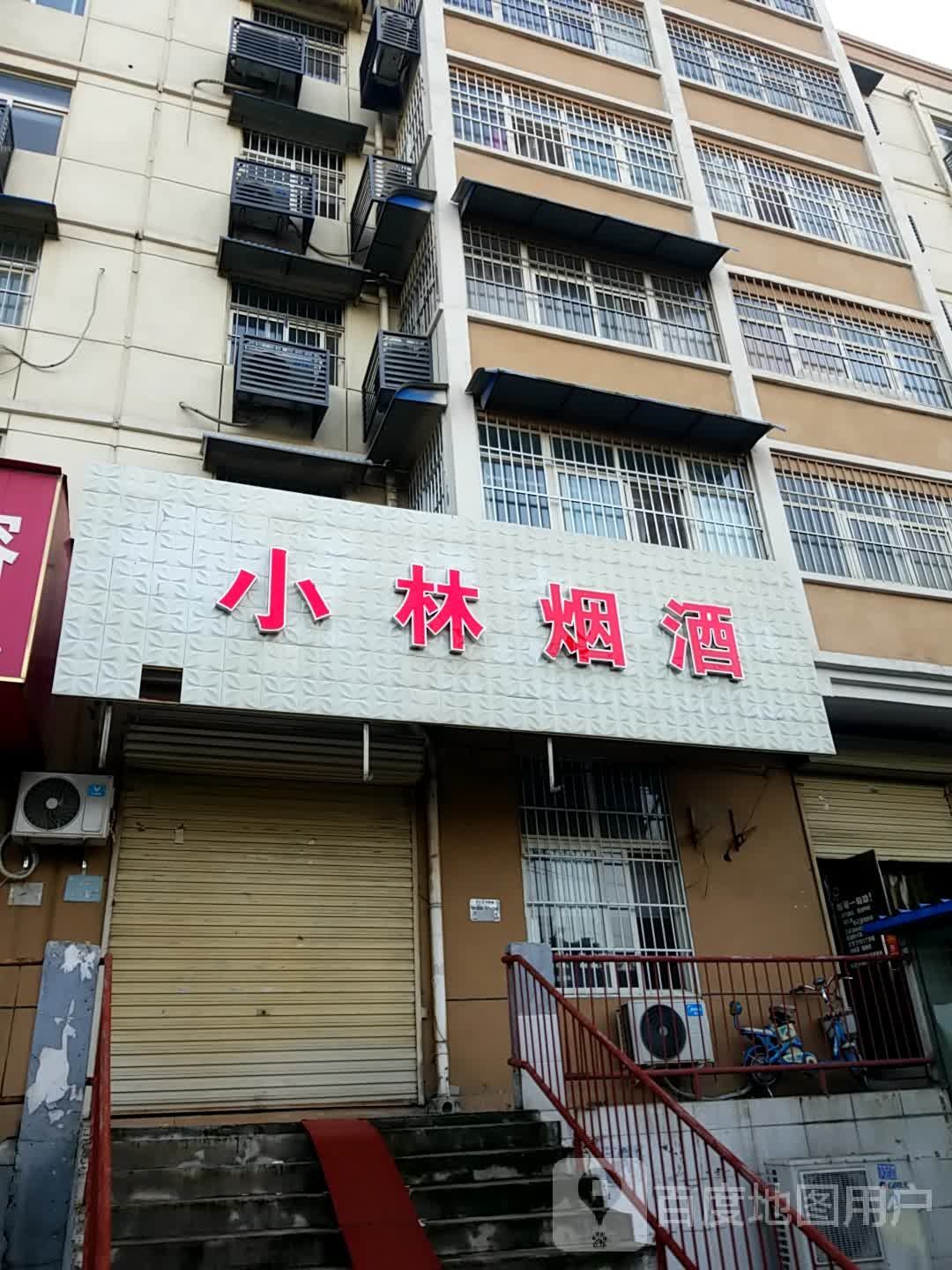 小林烟酒