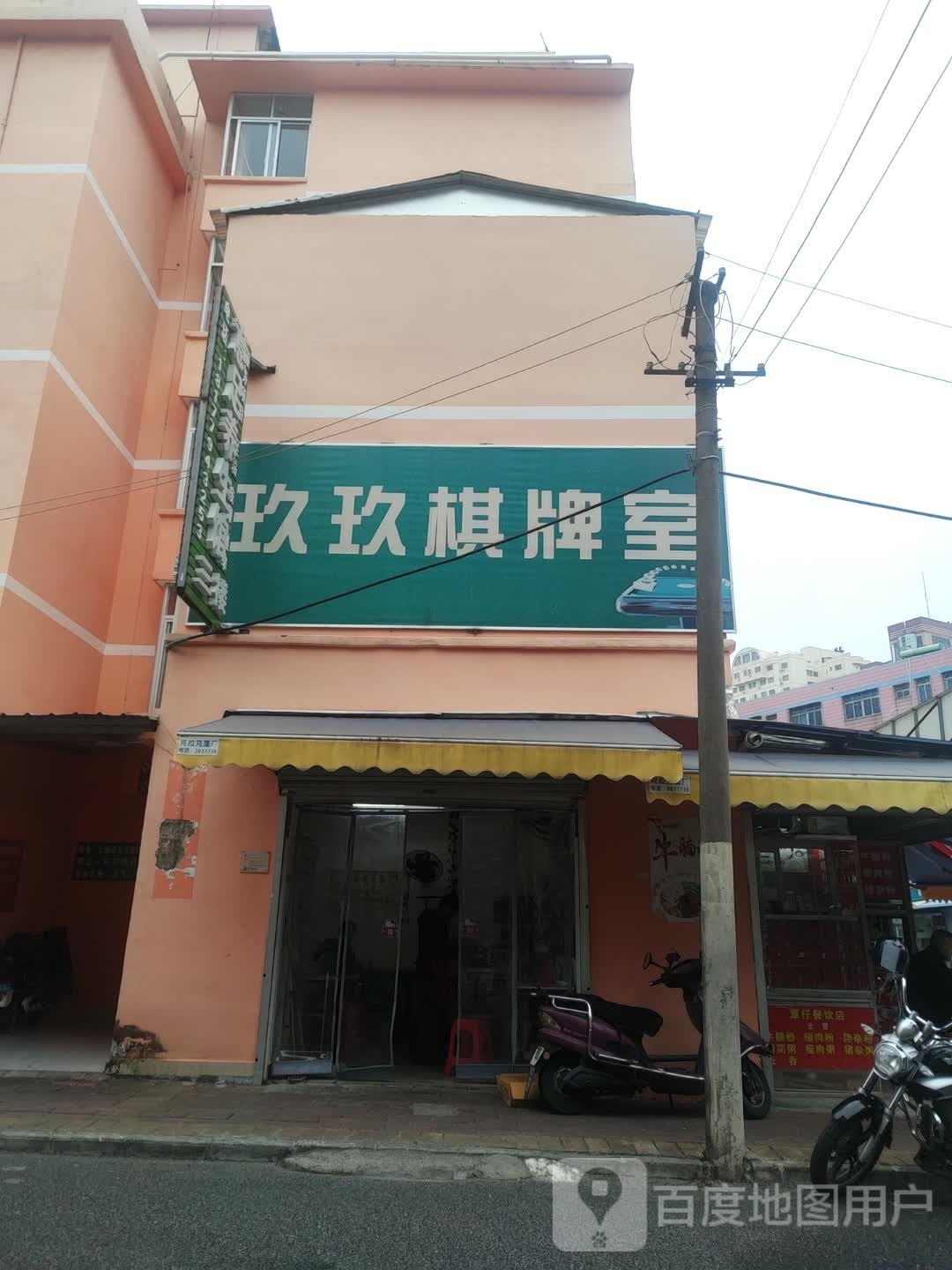 玖玖棋牌室(长青路店)