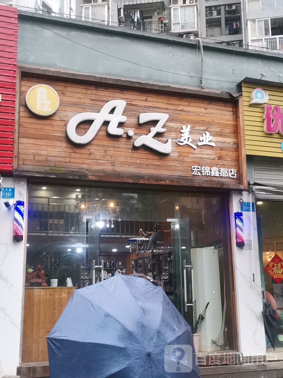 A.Z美业(宏锦鑫都店)