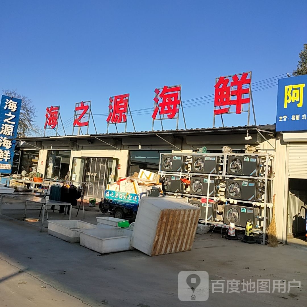 海之源海鲜