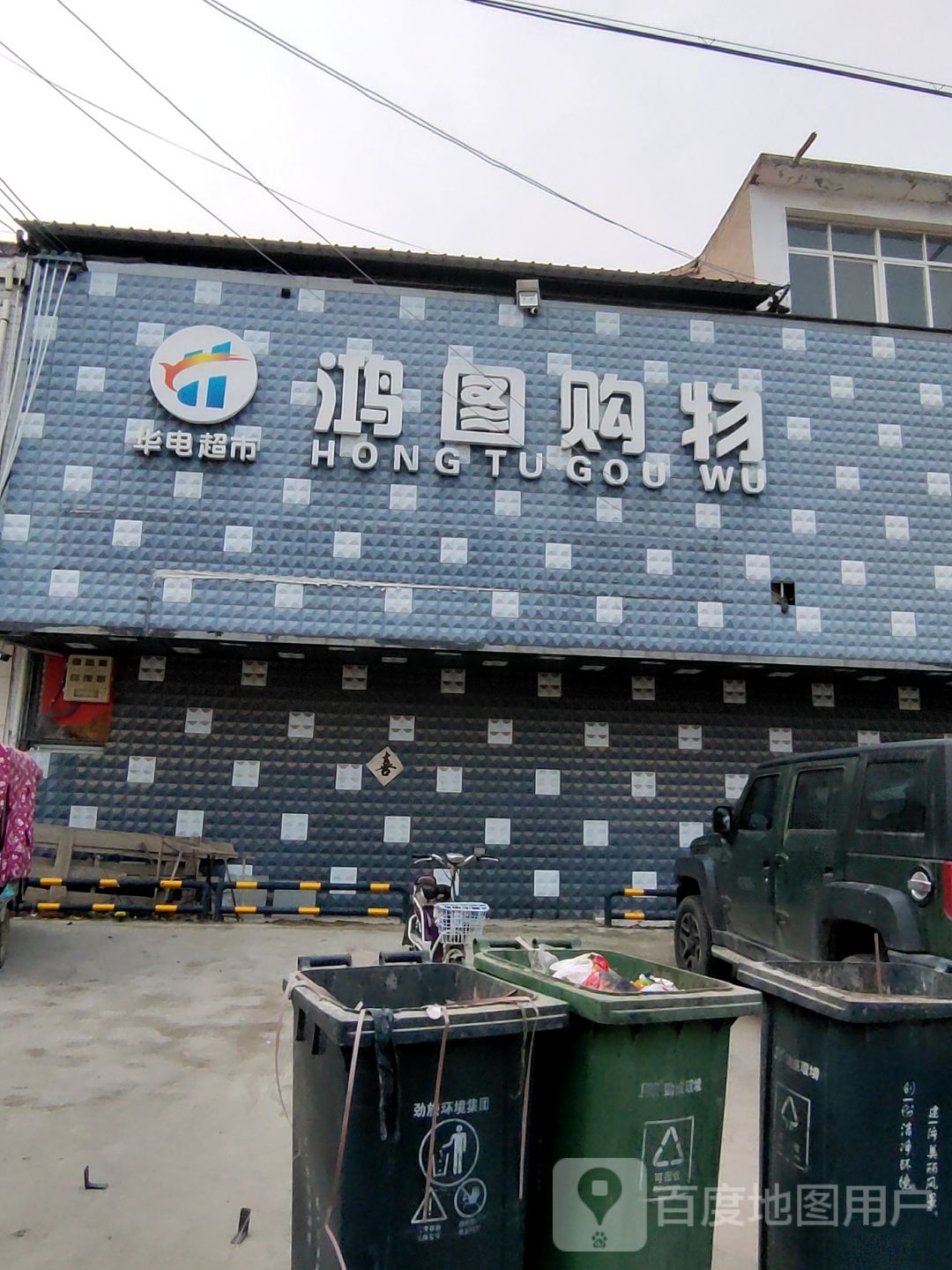 华电超市鸿图购物(X021店)