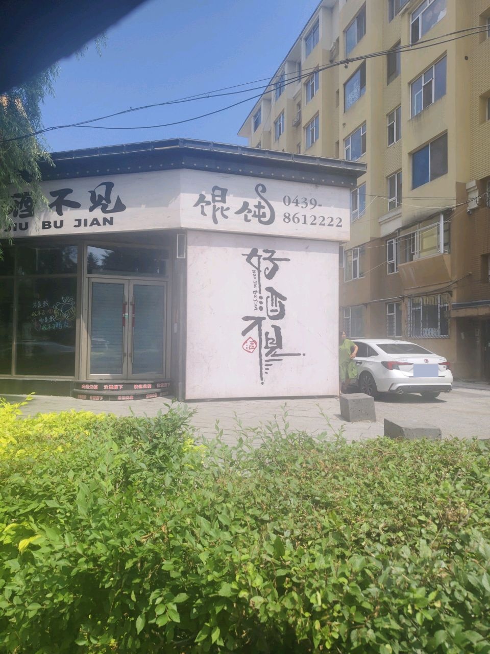 好酒不见