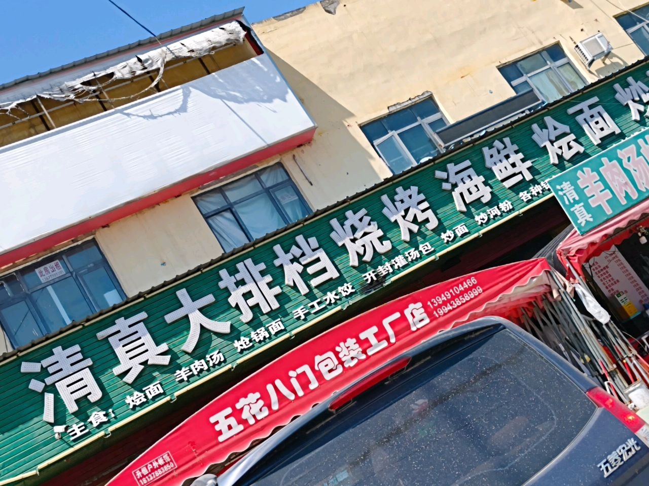 清真大排档烧烤