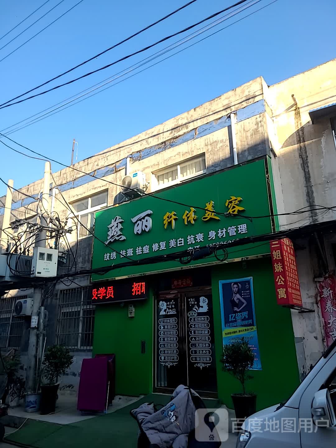燕丽纤体美容