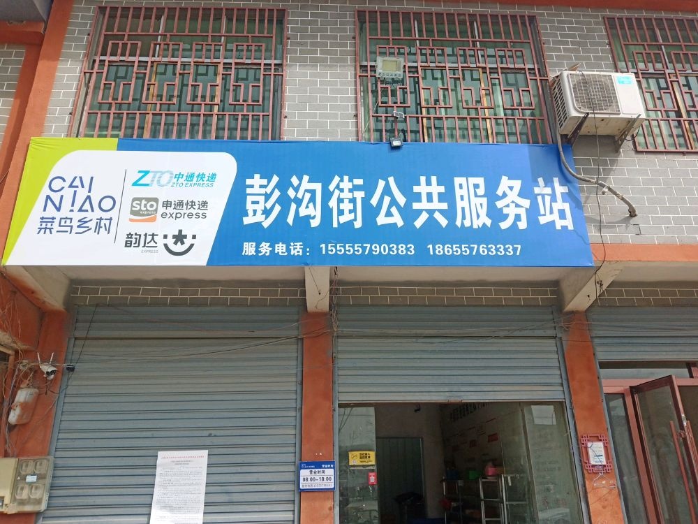 彭沟街公共服务站(宋城路店)