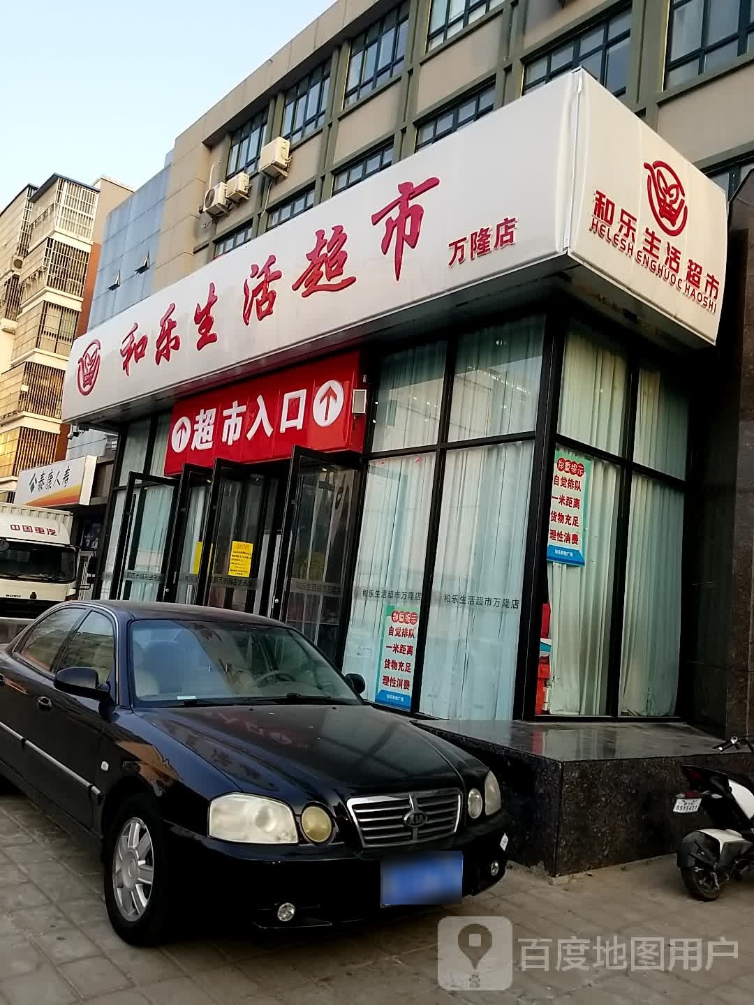和乐生鲜超市(万隆店)