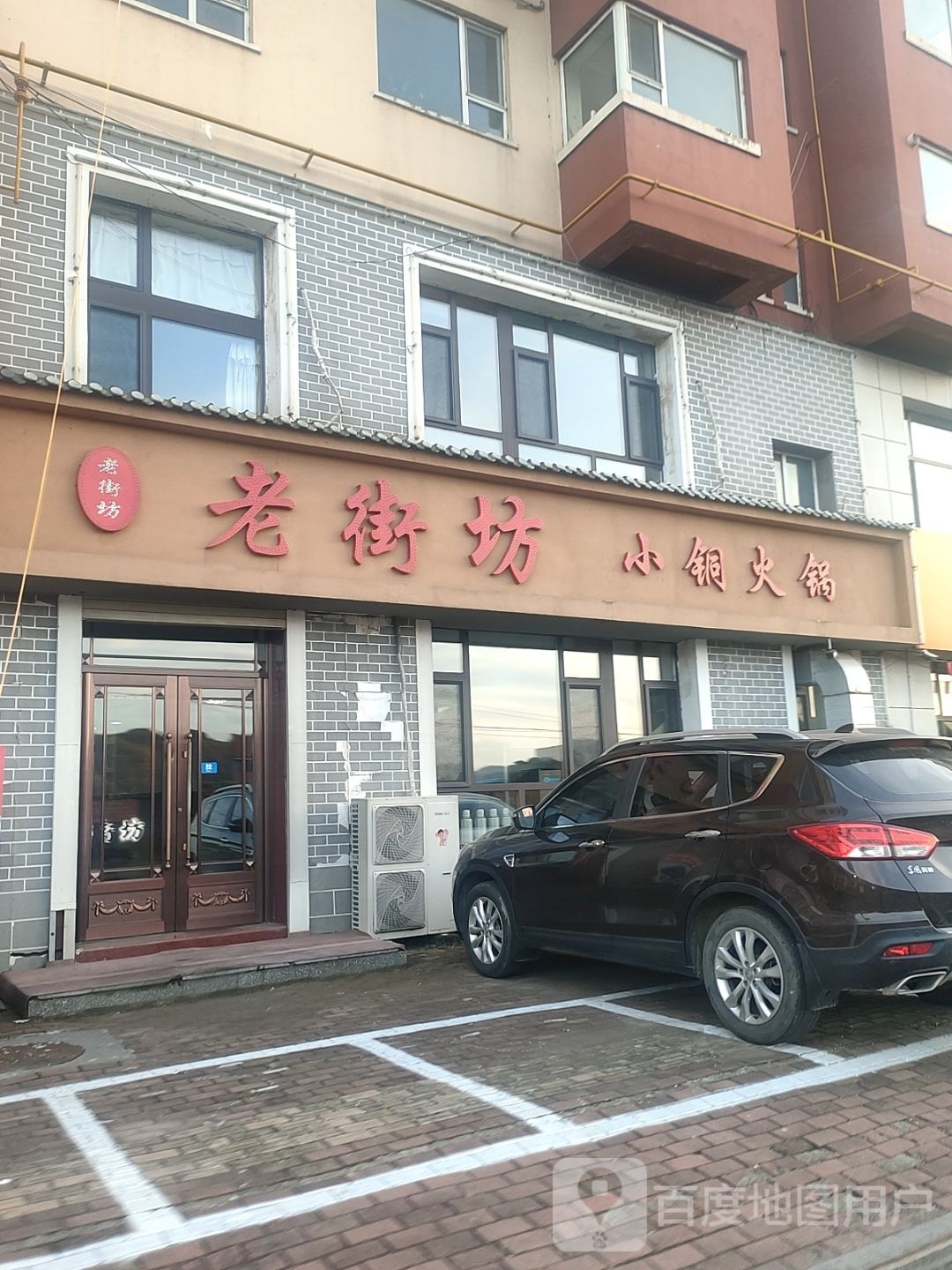 老街坊小铜火锅(西康胡同店)